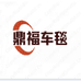 鼎福车毯