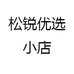 松锐优选小店