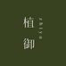 植御个人护理旗舰店