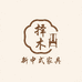择木家具店