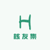 核友集