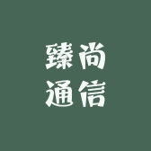 臻尚通信