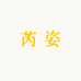 RUIZI芮姿粉底液