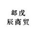 邶戊辰商贸