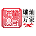 熣灿万家家居生活