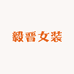 毅晋女装