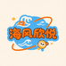 海风欣悦潮玩屋