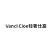 Vanci Cloe轻奢仕嘉
