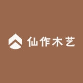 仙作木艺