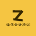 泽信会计培训