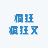 疯狂又疯狂