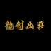 龍劍山莊