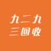 九二九三贵金属