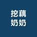 挖藕奶奶