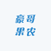 豪哥茶农