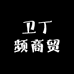 卫丁频商贸