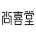 尚喜堂官方旗舰店