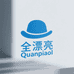 全漂亮 Quanpiaol 帽子工厂店