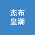 杰布皇潮真皮男鞋潮鞋