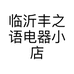 临沂丰之语电器小店