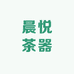 晨悦茶器