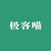极客喵