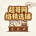 超哥网络精选铺