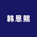 韩恩熙