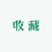 古镇收藏1
