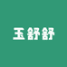 玉舒舒