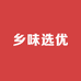 乡味选优