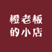 橙老板的小店