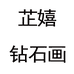 芷嬉钻石画个体店