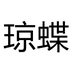 琼蝶女鞋