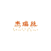 杰瑞丝