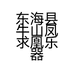 东海县牛山凤求凰乐器厂的小店个体店