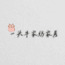 一头牛家纺家居