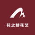 花之梦花艺