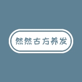 然然古方养发10店