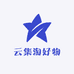 云集淘好物供应链