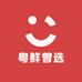 粤鲜曾选