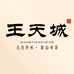 王天城茶叶