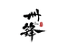 册锋森尔雅厨具专卖店