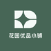 花园优品小铺