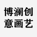 博澜创意画艺个体店