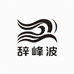 辞峰波百货甄选