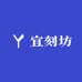 宜刻坊