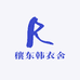 穰东韩衣舍