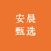 安晨甄选