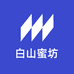 白山蜜坊